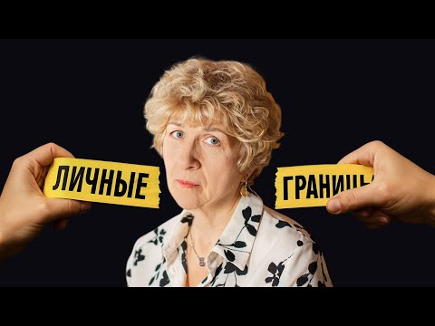 Видео: 6 МАНИПУЛЯЦИЙ, которые ЛОМАЮТ ваши личные границы
