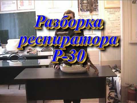 Видео: Разборка респиратора Р30