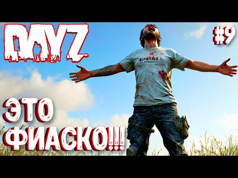 Видео: ЭТО ФИАСКО!!! DAYZ СОЛО ВЫЖИВАНИЕ НА СЕРВЕРЕ ПЕРВАК. #9