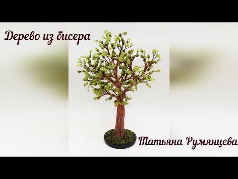 Видео: Дерево из бисера. Мастер-класс. Часть 1.