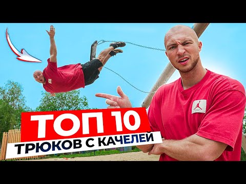 Видео: Подписчик Бросил Вызов - Я Принял и Сделал 10 Трюков с Качелей!