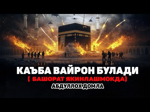 Видео: Кабанинг қулаш вақти бу башоротга оз қолдими Abdulloh Domla 2025#abdullohdomla