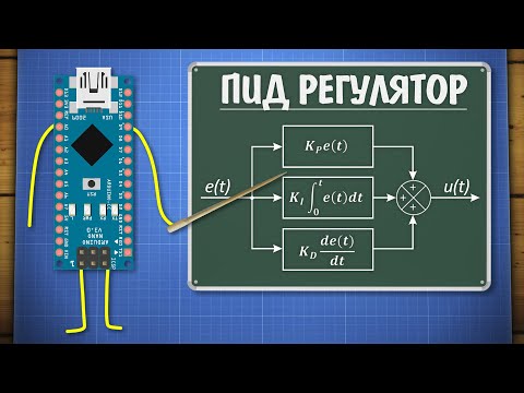 Видео: Уроки Ардуино. ПИД регулятор