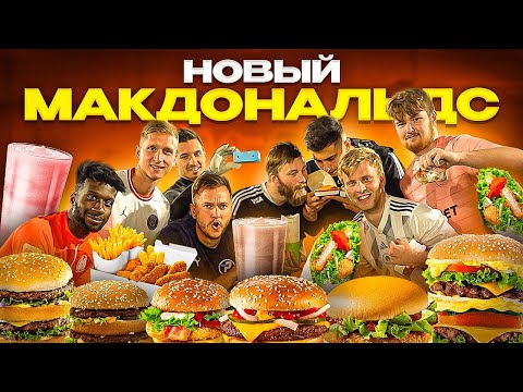 Видео: НОВЫЙ МАКДОНАЛЬДС В ФУТБОЛЬНОМ ЧЕЛЛЕНДЖЕ | ВКУСНО И ТОЧКА