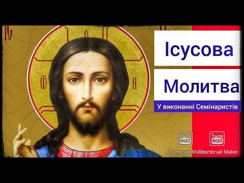 Видео: Ісусова молитва/Виконують Семінаристи