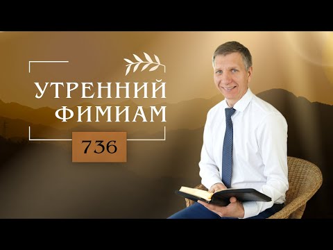 Видео: Утренний фимиам 736