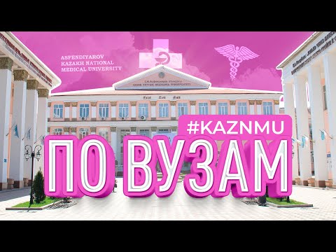 Видео: Обзор университета КазНМУ им. Асфендиярова | ПО ВУЗам №10