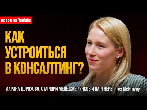 Видео: КОНСУЛЬТАНТ «ЯКОВ И ПАРТНЕРЫ» (ex McKinsey): как устроиться и чем там занимаются? // МАРИНА ДОРОХОВА