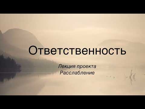 Видео: Ответственность через контакт с душой