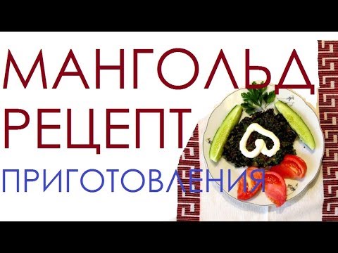 Видео: Мангольд рецепты приготовления – свекла мангольд салат листья и польза