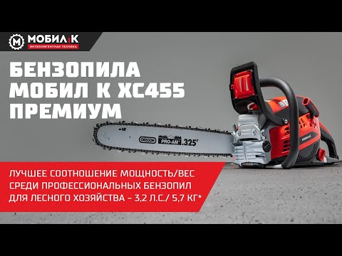 Видео: Бензопила МОБИЛ К ХС455 ПРЕМИУМ! Лучшее соотношение МОЩНОСТЬ/ВЕС среди профессиональных бензопил!