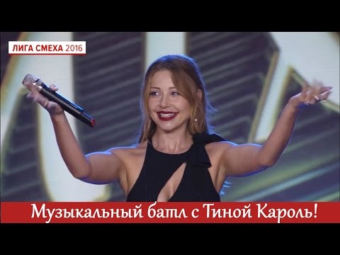 Видео: Музыкальный БАТЛ Летнего Кубка! Тина Кароль в главной роли | Лига Смеха ЛУЧШЕЕ