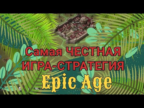 Видео: Самая ЧЕСТНАЯ игра стратегия Обзор игры Epic Age