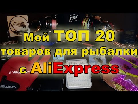 Видео: Мой ТОП 20 товаров для рыбалки с AliExpress
