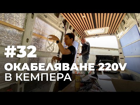 Видео: #32 | Окабеляване за 220V | Направи си кемпер от бус