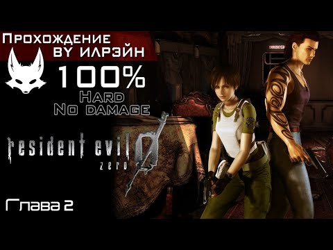Видео: «Resident evil 0» - Глава 2: Слышны слабые звуки шагов выживших...