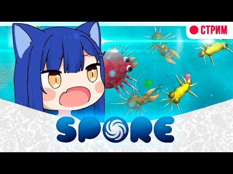 Видео: 【Spore】Эволюция в кошкодевочку 💙 #Снежа #Стрим