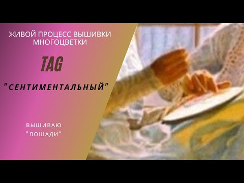 Видео: #TAG "СЕНТИМЕНТАЛЬНЫЙ" Живой процесс #вышивки #многоцветки #болталка