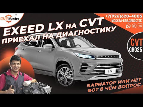 Видео: Приехал на диагностику Exeed LX на вариаторе