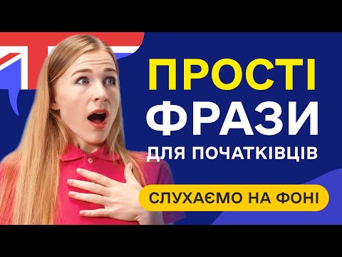 Видео: Слухаємо 50 англійських фраз для початківців. Прості фрази англійською мовою, навчання з нуля