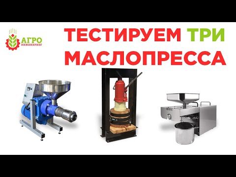 Видео: Сравнительный тест трех маслопрессов. Отжимаем семена льна.