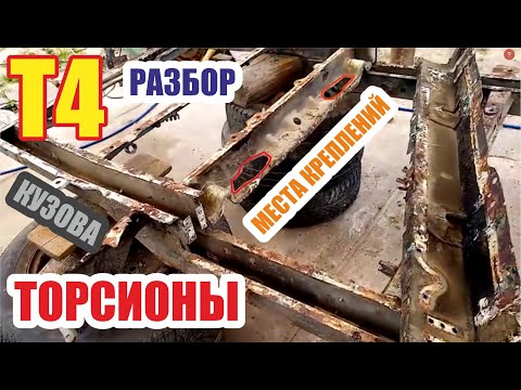 Видео: Разборка фольксваген Т4. Места креплений торсионов в кузове.