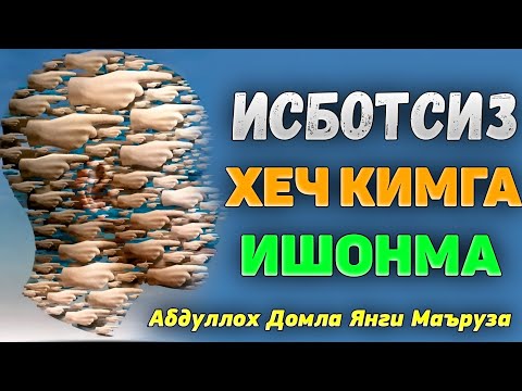 Видео: Исботсиз хеч кимга ишонма! |Абдуллох Домла |Abdulloh Domla #ilmnuri #abdullohdomla #yangimaruza #rek