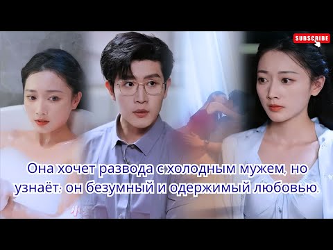 Видео: Она хочет развода с холодным мужем, но узнаёт; он безумный и одержимый любовью...!!!