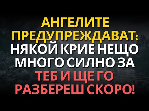 Видео: Ангелите предупреждават: някой крие НЕЩО МНОГО СИЛНО за теб и ще го разбереш скоро!