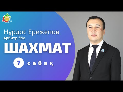 Видео: Шахмат үйірмесі (7 сабақ)