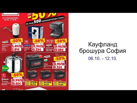 Видео: Кауфланд брошура София 06.10. - 12.10.