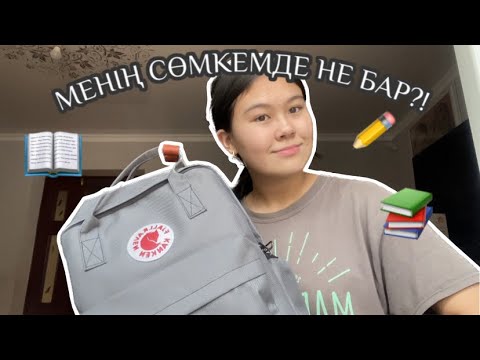 Видео: МЕНІҢ СӨМКЕМДЕ НЕ БАР?! 🤔 | Что в моем сумке?📖✏️