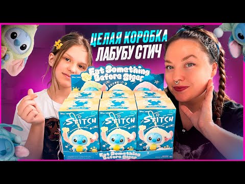 Видео: ❤️Целая КОРОБКА ЛАБУБУ СТИЧ❤️ Мега распаковка❤️