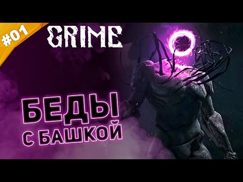Видео: БЕДЫ С БАШКОЙ | Прохождение  Grime | Часть #01