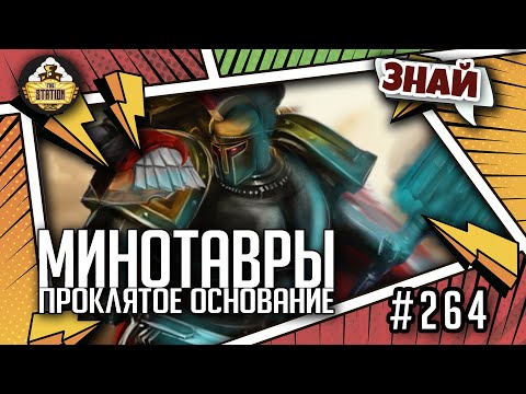 Видео: Минотавры. Проклятое основание | Знай | Warhammer 40000
