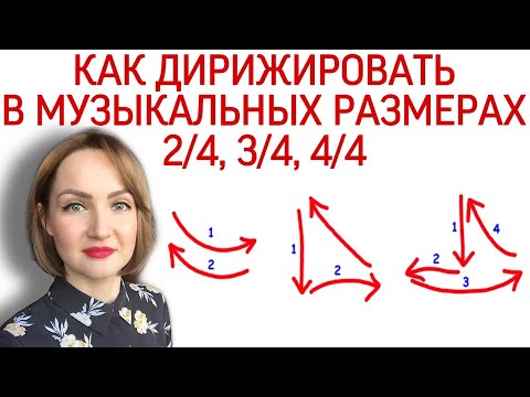 Видео: Как дирижировать в музыкальных размерах 2/4, 3/4, 4/4. Размер в музыке. Дирижирование.