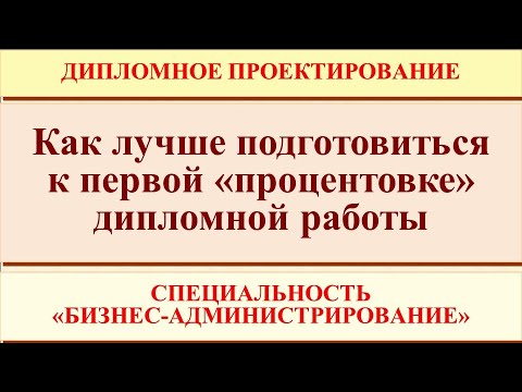 Видео: Как подготовиться к первой проверке дипломной работы по специальности "Бизнес-администрирование"