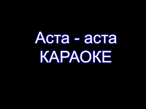 Видео: Аста - аста - Караоке