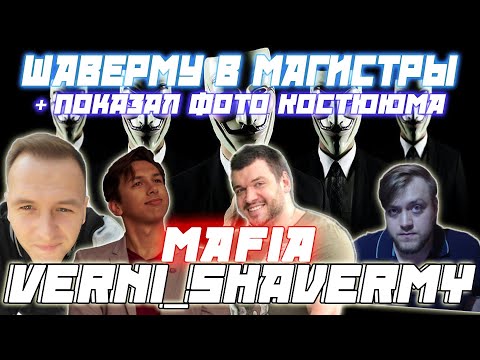 Видео: ШАВЕРМУ В МАГИСТРЫ / Verni_Shavermy Flash KamikPro CartmanZbs и др. Играют в Мафию