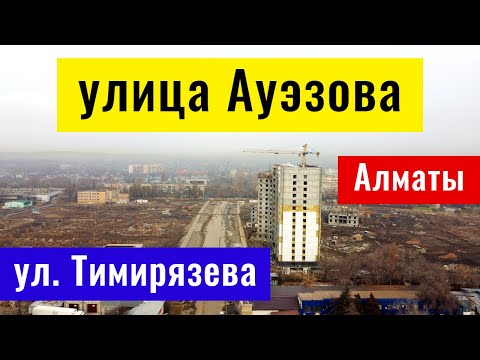 Видео: Пробивка улицы Ауэзова. Улица Тимирязева. Алматы, Казахстан, 2021. (18 серия)