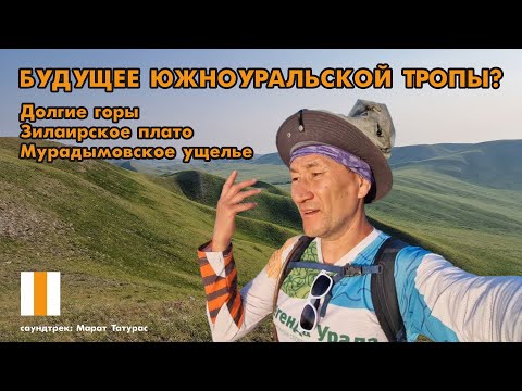 Видео: По Южноуральской тропе: Долгие горы,  Зилаирское плато, Бердяш, Зилаир, Мурадымовское ущелье