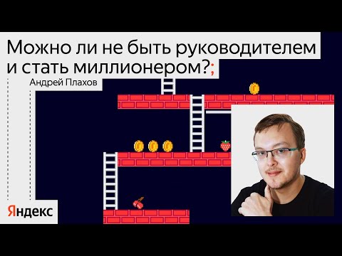 Видео: Можно ли стать долларовым миллионером, если ты не C-level руководитель? / Андрей Плахов