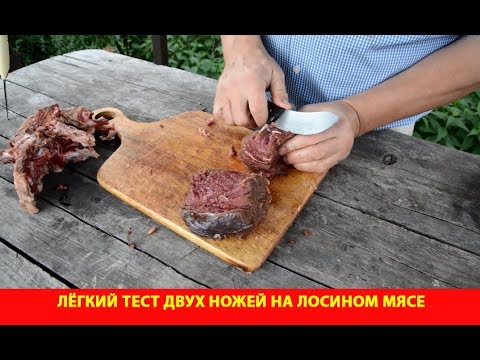 Видео: Лёгкий тест двух ножей на лосином мясе. Нож "Бобровый-1" и нож "К-1"