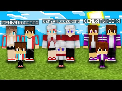 Видео: СЕМЬЯ КОМПОТА ПРОТИВ СЕМЬИ ТОПОВСКОГО ПРОТИВ СЕМЬИ ПИКСЕЛЯ МАЙНКРАФТ 100% Троллинг Ловушка Minecraft
