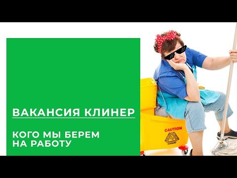 Видео: Работа в клининговой компании | Вакансия клинер
