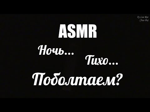 Видео: АСМР Ты еще не спишь? Поболтаем? #втемноте / ASMR Are you sleeping? Let's talk about something?