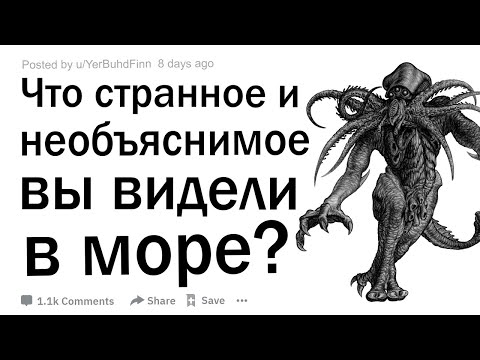 Видео: Что странное и необъяснимое вы видели в море?