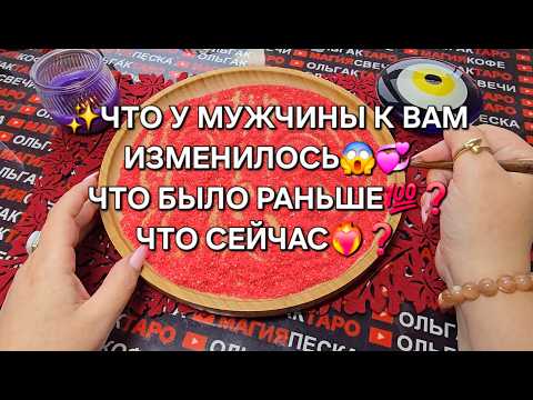 Видео: 🔥ЧТО У НЕГО К ВАМ ИЗМЕНИЛОСЬ💯😱♥️❓ Гадание на песке онлайн🧿