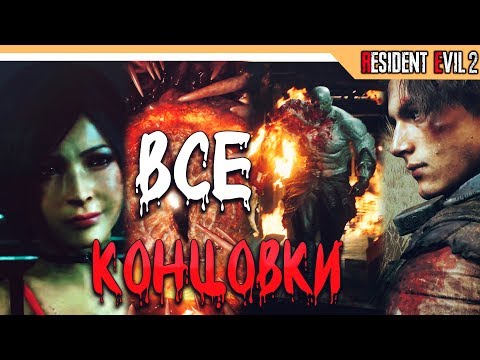 Видео: ВСЕ КОНЦОВКИ RESIDENT EVIL 2 REMAKE + СЕКРЕТНЫЙ ФИНАЛ