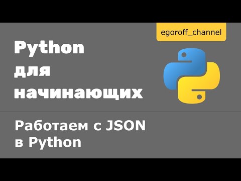 Видео: Работаем с JSON в Python. Парсинг JSON, сохраняем JSON в файл